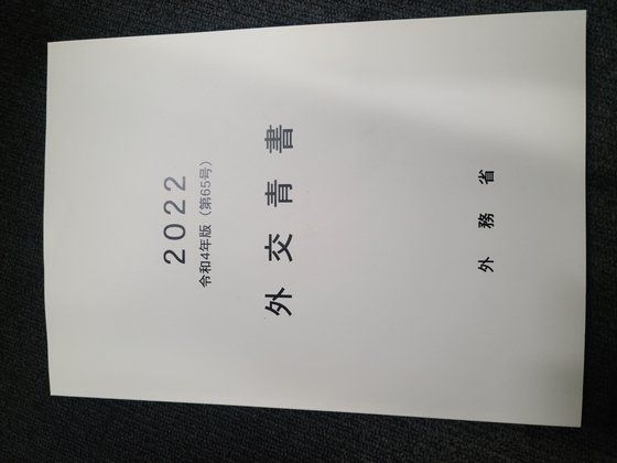일본 외무성이 22일 공개한 외교청서 표지. 이영희 특파원