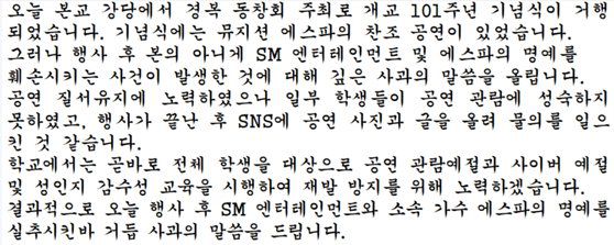 지난 2일 경복고등학교 측이 에스파 성희롱 논란과 관련해 2차 사과문을 올렸다. [경복고 홈페이지 캡처]