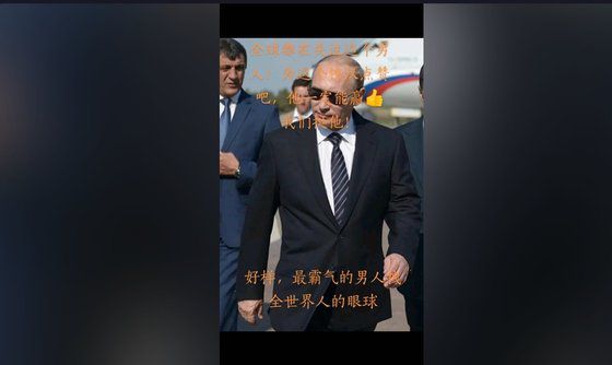 중국판 틱톡 더우인에 올라온 푸틴 영상. 더우인 캡처