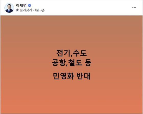 이재명 더불어민주당 총괄선대위원장은 18일 오전 자신의 페이스북에 '전기, 수도, 공항, 철도 등 민영화 반대'라는 문구를 올렸다. 페이스북 캡처.