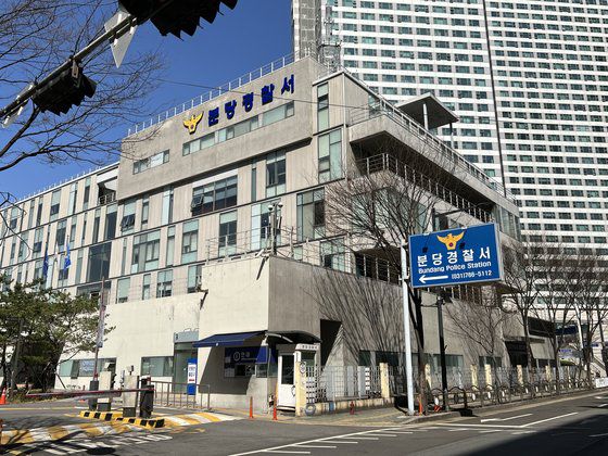 분당경찰서 전경.