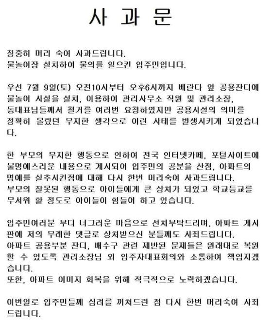 공용 공간에 수영장 설치한 것에 대한 사과문. 인터넷 캡처