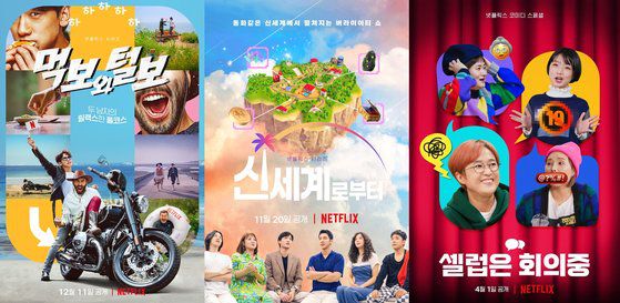넷플릭스는 2018년 '범인은 바로 너!'를 시작으로 '백스피릿' '신세계로부터' '먹보와 털보' '솔로지옥' '셀럽은 회의 중' 등 4년 동안 6편의 예능 시리즈를 선보였다. [사진 넷플릭스]