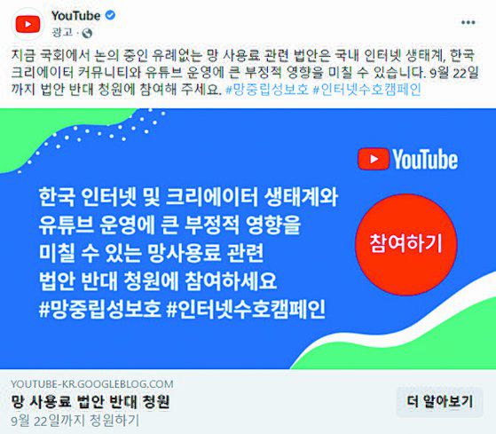 유튜브코리아가 각종 SNS 광고를 통해 ‘망 사용료’ 입법 반대 서명 운동 참여를 독려하고 있다. 사진 페이스북 캡처