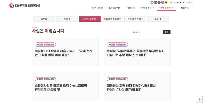 대통령실이 홈페이지(https://www.president.go.kr)에 ‘사실은 이렇습니다’라는 코너를 신설했다. 사진 대통령실 홈페이지 캡처