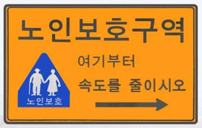 실버존 표지판. 사진 서울지방경찰청