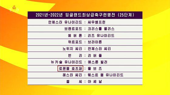 조선중앙TV는 7월 17일 2021-2022시즌 잉글랜드 프로축구 프리미어리그(EPL) 25~26라운드 하이라이트 영상을 방영했다. 연합뉴스