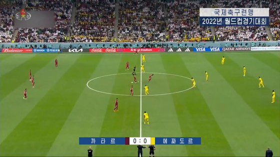 조선중앙TV는 21일 저녁 뉴스에서 20일 오후(현지시간) 카타르 알코르 알바이트 스타디움에서 열린 2022 카타르 월드컵 개막전 카타르 대 에콰도르 경기를 일부 중계했다. 연합뉴스