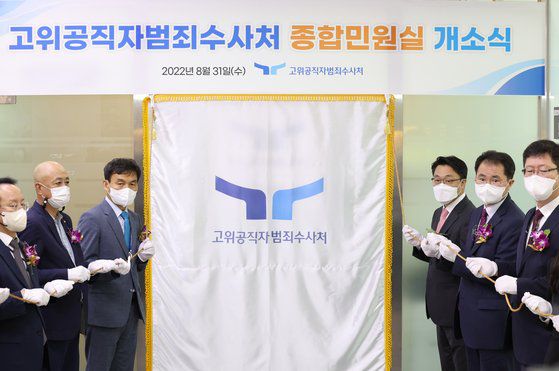 8월 31일 정부과천청사에서 열린 고위공직자범죄수사처 종합민원실 개소식. 연합뉴스