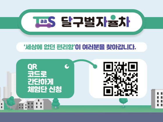 자율 주행차 ‘달구벌자율차’는 QR코드로 이용 신청을 할 수 있다. [사진 카카오모빌리티]