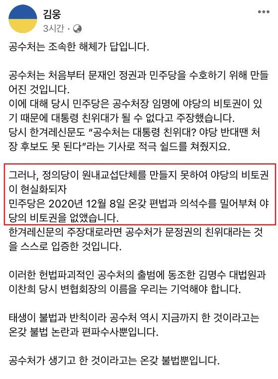 김웅 국민의힘 의원은 공수처 출범 이후 일었던 논란들을 나열하는 등 '공수처장 찬송가 사건'을 계기로 공수처 무용론에 힘을 실었다. 사진은 8일 김 의원의 페이스북 글. [김웅 페이스북 캡처]