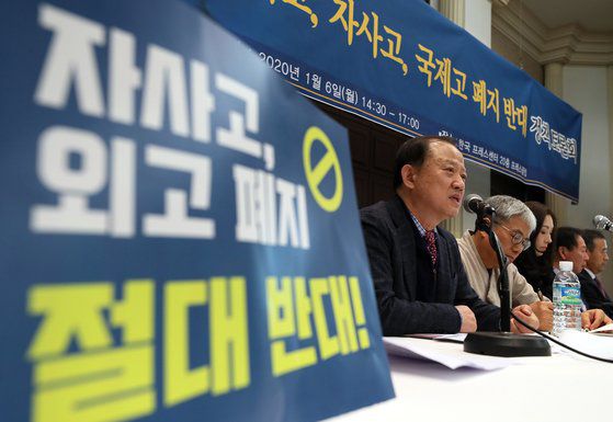지난 2020년 1월 서울 중구 프레스센터에서 사회정의를 바라는 전국교수모임 회원 등이 외고, 자사고, 국제고 폐지 반대 기자회견을 열고 있다. 연합뉴스