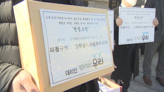 지난해 1월 한국형사소송법학회의 법무대리인인 법무법인 우리가 서울 종로구 헌법재판소 앞에서 고위공직자범죄수사처의 '통신자료 취득행위 및 전기통신사업법'과 관련 위헌성에 대한 헌법소원 기자회견을 하고 있다. 연합뉴스