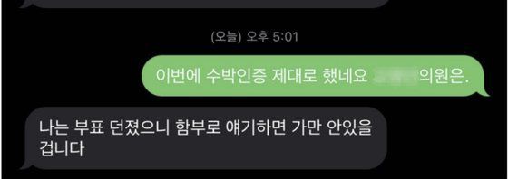 이재명 더불어민주당 대표의 강성 지지층 온라인 커뮤니티인 '재명이네 마을'에 올라온 이 대표 지지자와 지역구 의원 간의 문자 캡처본. 이 대표 지지자들은 전날 이 대표 체포동의안 표결 당시 이탈표가 다수 나온 데 대해 비명계 의원들에게 문자를 보내 부결 여부를 확인했다. 온라인 커뮤니티 캡처