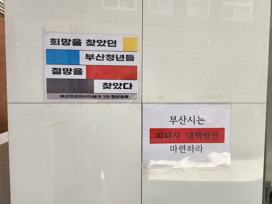 10일 오전 부산 동래구 온천동 A씨 법인 소유 오피스텔 건물 벽면에 세입자들이 붙인 벽보가 붙어있다. 김민주 기자