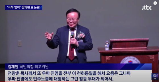 김재원 국민의힘 최고위원이 지난 25일 미국 애틀란타에서 우파 한인회인 '북미주자유민주주의수호연합' 주최 행사에서 강연하고 있다. 유튜브 캡처