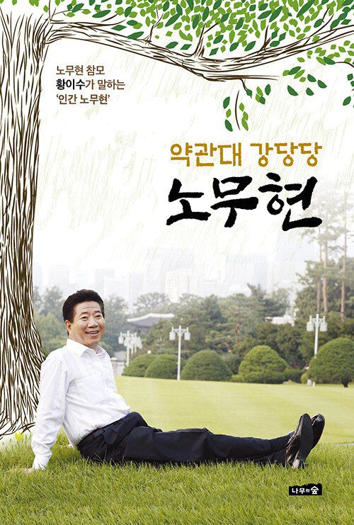 『약관대 강당당 노무현』 책 표지. 도서출판 나무와숲 제공