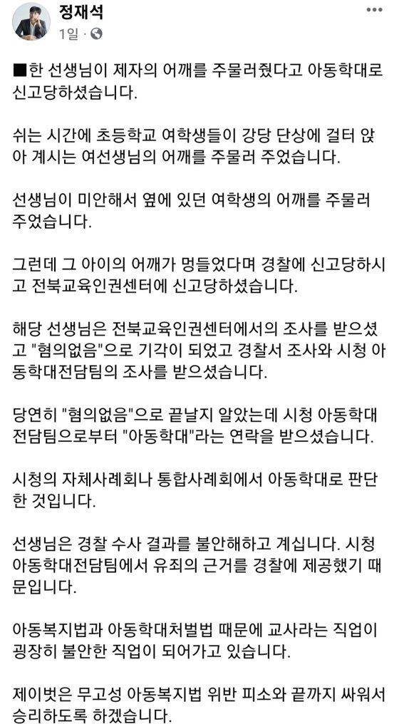 정재석 전북교사노조 위원장이 지난 24일 본인 페이스북에 올린 글. [사진 정 위원장 페이스북 캡처]