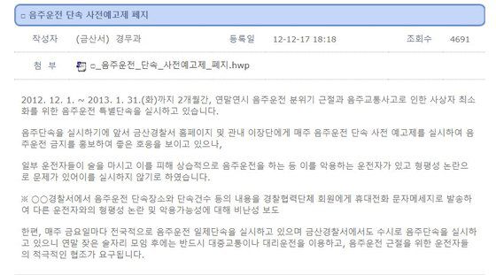 충남 금산경찰서가 2012년 누리집 공지사항을 통해 음주단속 일정을 게시했다가 사전예고제를 폐지했다. [금산경찰서 누리집 캡처]