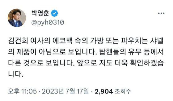 김건희 여사의 의혹을 정정한 글. 사진 박영훈 의원 트위터 캡처