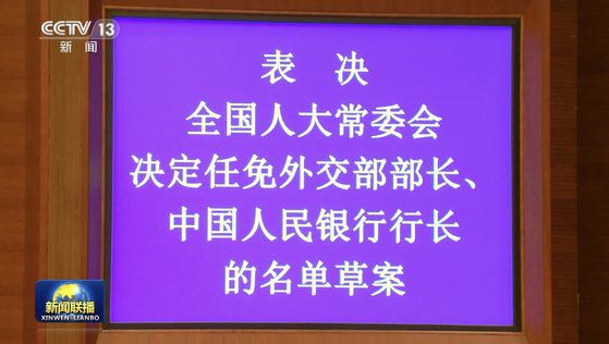 25일 중국 전국인민대표대회 상임위원회에서 친강 외교부장의 해임과 왕이 외교부장 임명안을 처리했다. CC-TV 캡쳐