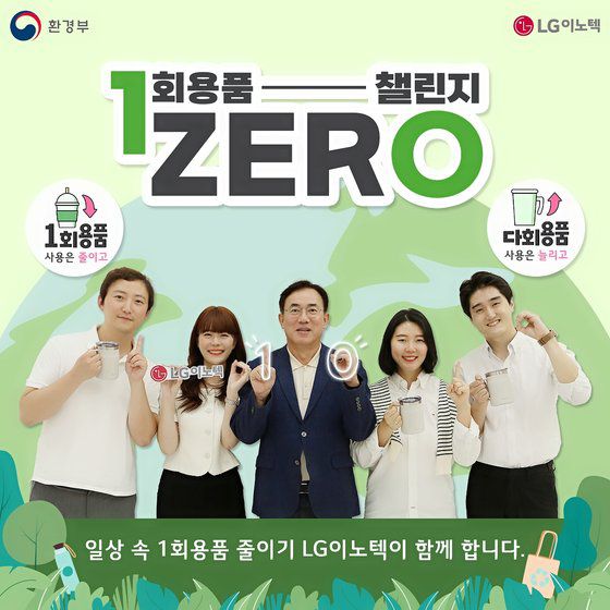 LG이노텍은 정철동 LG이노텍 사장이 ‘일회용품 제로(Zero) 챌린지’에 동참했다고 11일 밝혔다.