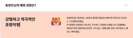 나의 연애나 관계 스타일을 확인할 수 있는 '애정 성향' 결과 페이지. 사진 중앙일보 캡처