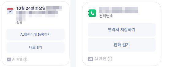통화 중 일정이나 전화번호를 얘기하면 에이닷이 캘린더나 연락처에 추가할 지 물어본다. 사진 에이닷 캡처