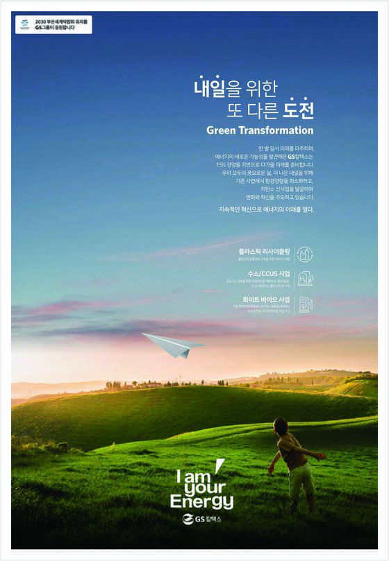 베스트 캠페인-GS칼텍스 내일을 위한 또 다른 도전