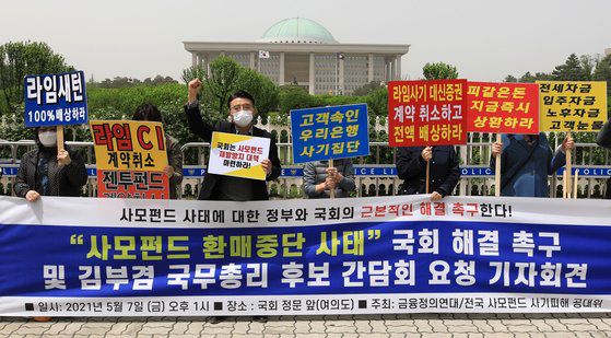 금융정의연대와 라임·옵티머스 등 사모펀드 사태 피해자들이 지난 2021년 서울 여의도 국회 앞에서 기자회견을 하는 모습. 뉴스1