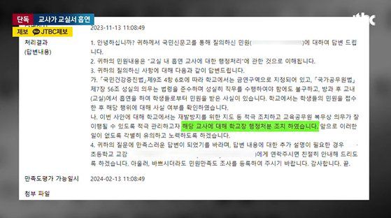 학부모 항의에 학교 측 답변 내용. 사진 JTBC 캡처