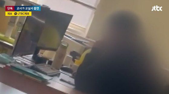 교실에서 전자담배 피우는 교사. 사진 JTBC 캡처