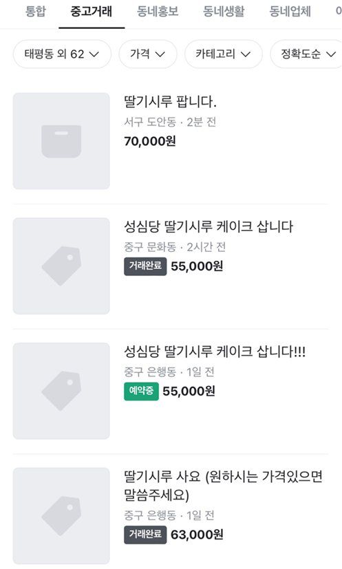 24일 중고거래 플랫폼 '당근'에 올라온 성심당 케이크를 구매·재판매하는 게시글. 사진 당근 캡처