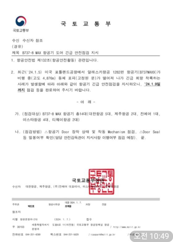 국토교통가 7일 항공사에 보낸 공문