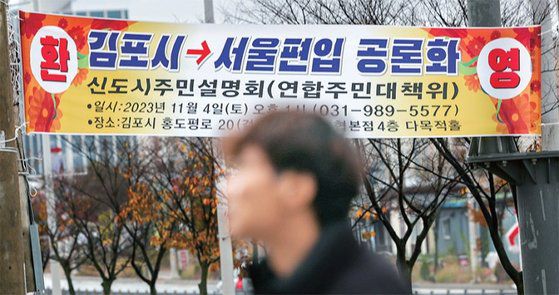 경기도 김포시 한 거리에 내걸린 서울 편입 관련 현수막. 연합뉴스