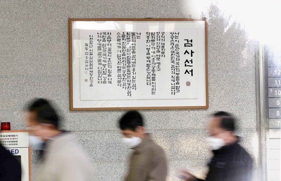 서울 서초구 서울중앙지검 청사 로비에 걸린 '검사선서'. 김상선 기자