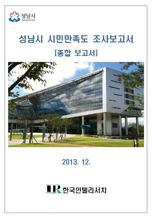 리서치디앤에이(옛 한국인텔리서치) 2013년 작성한 성남시 만족도 조사보고서