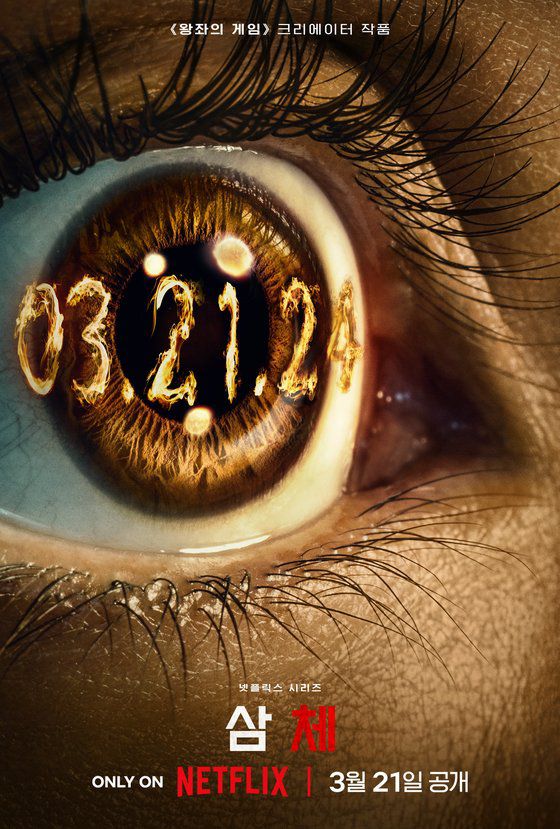 넷플릭스 오리지널 시리즈 '삼체' 포스터. 사진 넷플릭스