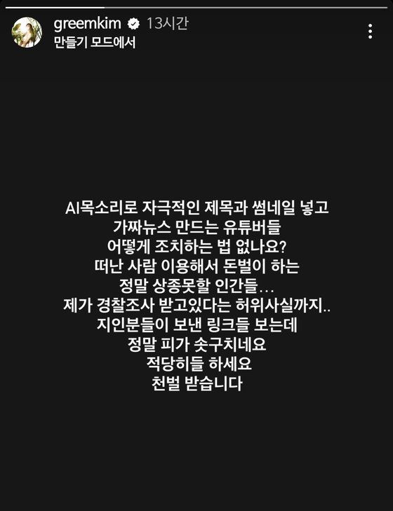 가수 김그림은 13일 자신의 인스타그램에 글을 올리고 가짜 뉴스를 퍼뜨리는 유튜버들을 비판하고 나섰다. 사진 인스타그램 캡처