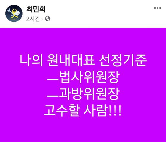 더불어민주당 최민희(경기 남양주갑) 당선인은 16일 페이스북에 ″나의 원내대표 선정 기준 - 법사위원장, 과방위원장 고수할 사람″이라고 적었다. 페이스북 캡쳐