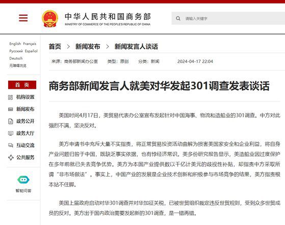 17일 밤 중국 상무부가 대변인 명의의 담화를 발표해 미국 무역대표부의 301조 발동에 반발했다. 중국 상무부 홈페이지 캡처