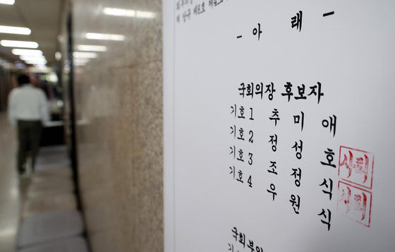 14일 국회 더불어민주당 당대표실 앞에 조정식·정성호 후보 이름에 ‘사퇴’ 표시가 된 제22대 국회 더불어민주당 전반기 국회의장 선거 후보자 등록 공고문이 게시돼 있다. 국회의장 후보 경선은 추미애 당선인과 우원식 의원의 양자 대결로 16일 국회 의원회관에서 진행된다. [뉴시스]