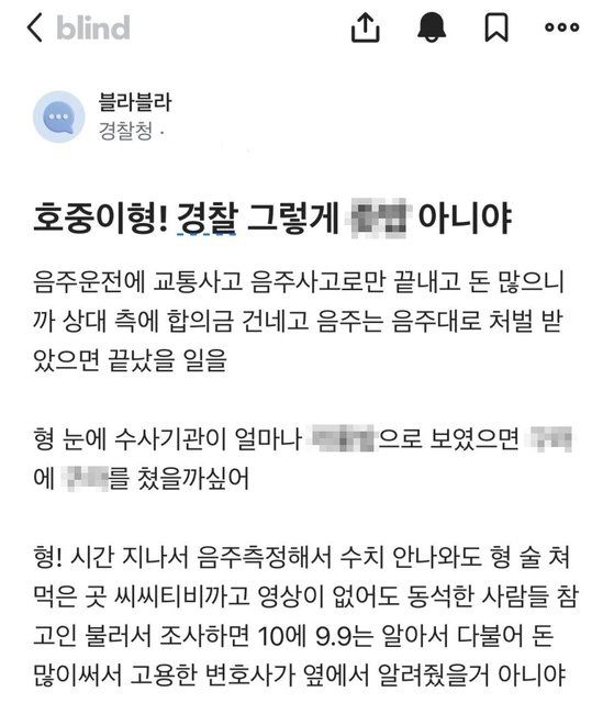 한 경찰이 직장인 익명 커뮤니티 ‘블라인드’에 게시한 글. 사진 온라인 커뮤니티 캡처