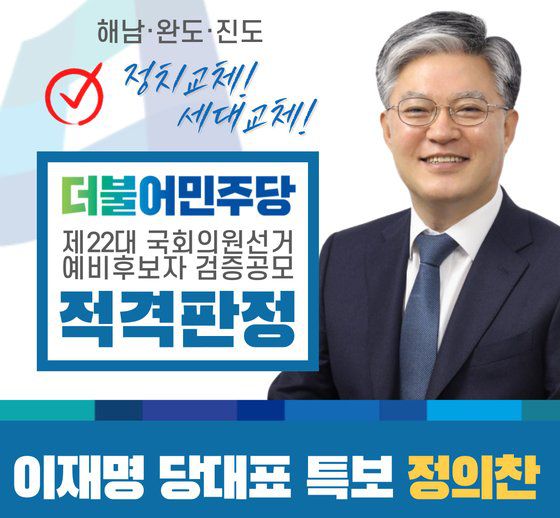 민주당 총선 후보자 검증위원회 검증에서 정의찬 이재명 대표 특보가 적격 판정을 받았다. 사진 정의찬 페이스북 캡처