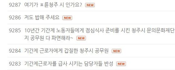 충북 청주시 문의문화재단지 공무원들이 70대 여성 기간제 근로자에게 수년간 점심 식사 준비를 시켰다는 갑질 의혹이 제기됐다. 이와 관련 네티즌들이 쓴 비판 글. 청주시청 홈페이지 캡처