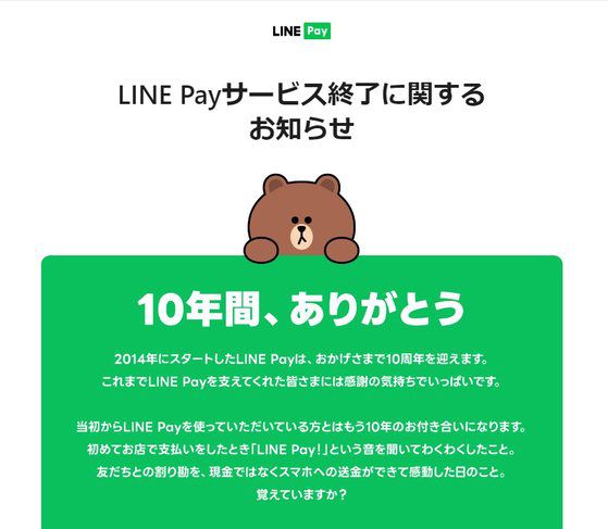 일본 라인야후가 오는 2025년 4월30일을 기한으로 지난 10년간 일본서 해오던 '라인페이' 결제 서비스를 종료한다고 13일 밝혔다. 사진은 라인페이 종료 안내 페이지 캡처.