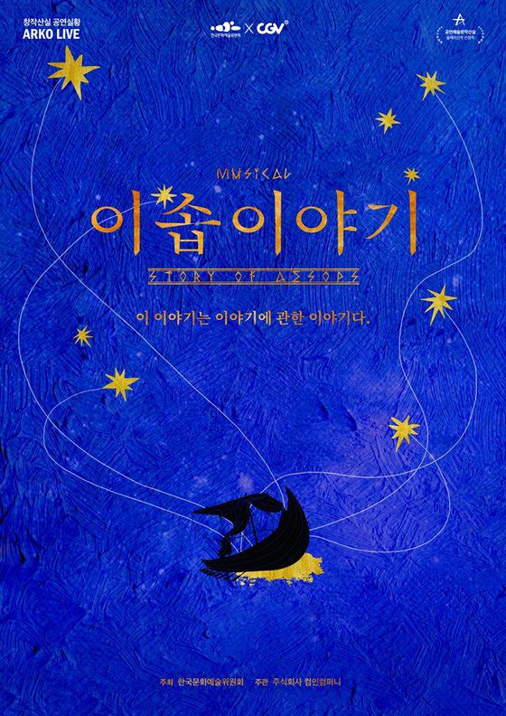 창작 뮤지컬 '이솝이야기'. 사진 CJ CGV