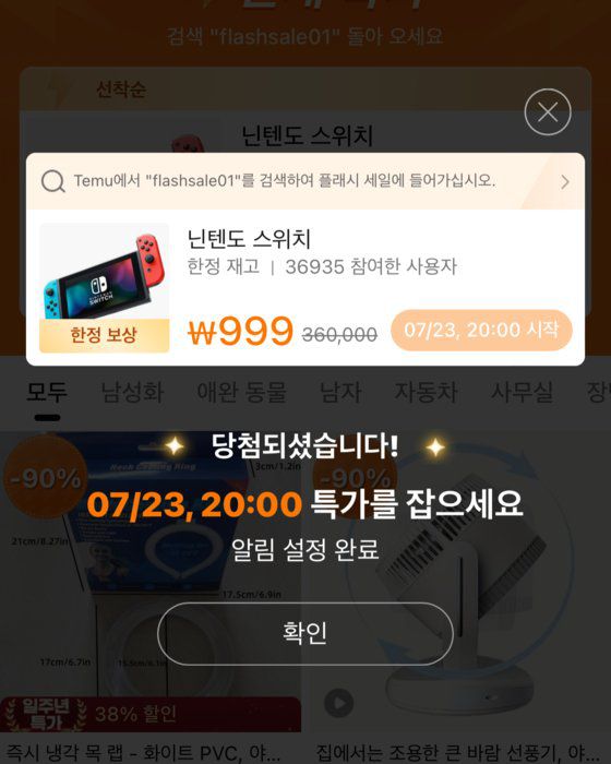 1일 테무 애플리케이션을 설치해 회원 가입을 했더니 게임기에 ‘당첨됐다’고 뜬 모습. 사진 테무 앱 캡처