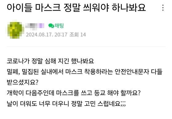 한 지역 온라인 커뮤니티에 개학을 앞둔 학부모가 코로나19 관련 문의 글을 올렸다. 온라인 커뮤니티 캡처