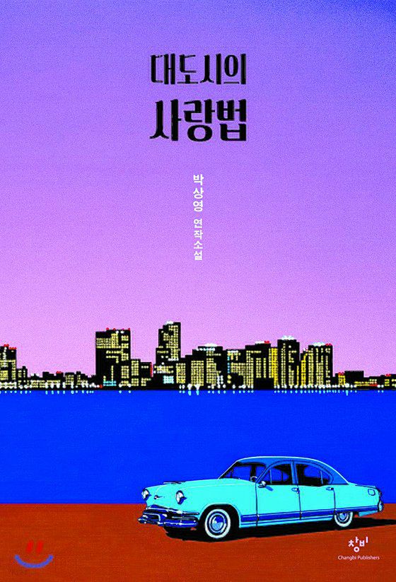소설 『 대도시의 사랑법』